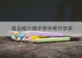 青岛格兰德中学中考升学率