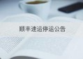 顺丰速运停运公告(公交停运公告)