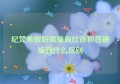 纪梵希散粉限量版红色和普通版有什么区别