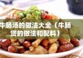 牛肠汤的做法大全（牛肠煲的做法和配料）