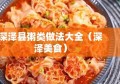 深泽县粥类做法大全（深泽美食）