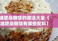 减肥杂粮饭的做法大全（减肥杂粮饭有哪些配料）