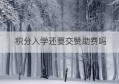 积分入学还要交赞助费吗(积分入学还要交学费吗)