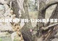 12306能买到下铺吗-12306能不能买下铺