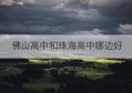 佛山高中和珠海高中哪边好(珠海高中好还是深圳高中好)