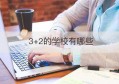 3+2的学校有哪些