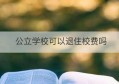 公立学校可以退住校费吗