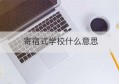 寄宿式学校什么意思(一贯制学校是什么意思)