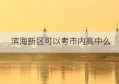 滨海新区可以考市内高中么(2022年滨海新区高中录取线)