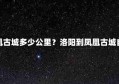 洛阳到凤凰古城多少公里？洛阳到凤凰古城自驾游攻略