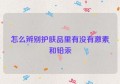 怎么辨别护肤品里有没有激素和铅汞