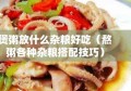 煲粥放什么杂粮好吃（熬粥各种杂粮搭配技巧）