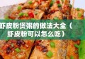 虾皮粉煲粥的做法大全（虾皮粉可以怎么吃）