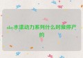 olay水漾动力系列什么时候停产的