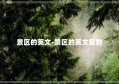 景区的英文-景区的英文复数