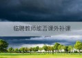 临聘教师能否课外补课(临聘教师补课法律规定)