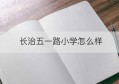 长治五一路小学怎么样(长治五一路小学划片)