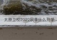 太原卫校2022秋季什么开学