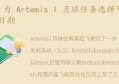 为 Artemis I 月球任务选择可能的发射日期