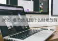 2022 春节幼儿园什么时候放假(澄城县2022年什么时候开两会)