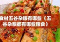 食材五谷杂粮有哪些（五谷杂粮都有哪些粮食）