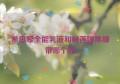 希思黎全能乳液和赫莲娜黑绷带哪个好