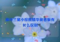 雅诗兰黛小棕瓶精华新春版有什么区别