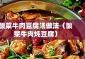 酸菜牛肉豆腐汤做法（酸菜牛肉炖豆腐）