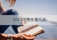 2023中考生是几岁(2023中考生物热点)