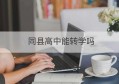 同县高中能转学吗(同县高中转学要钱吗)