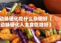 动脉硬化吃什么杂粮好（动脉硬化人主食吃啥好）