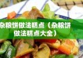 杂粮饼做法糕点（杂粮饼做法糕点大全）