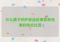 什么牌子的护肤品抗皱紧致效果好性价比高