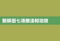 新鲜田七汤做法和功效