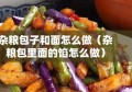 杂粮包子和面怎么做（杂粮包里面的馅怎么做）