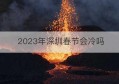 2023年深圳春节会冷吗(深圳过年会不会冷)