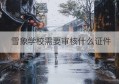 雪象学校需要审核什么证件(深圳农村商业银行雪象支行)