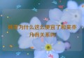 韩束为什么这么便宜了和吴亦凡有关系吗