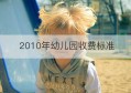 2010年幼儿园收费标准