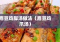 眉豆鸡脚汤做法（眉豆鸡爪汤）