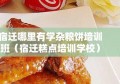 宿迁哪里有学杂粮饼培训班（宿迁糕点培训学校）