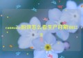 canmake粉饼怎么看生产日期M012B