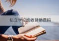 私立学校能收赞助费吗(私立学校赞助费什么意思)