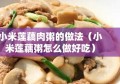 小米莲藕肉粥的做法（小米莲藕粥怎么做好吃）