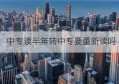 中专读半年转中专要重新读吗(中专是什么学历)