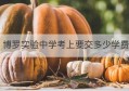 博罗实验中学考上要交多少学费(博罗榕城中学博东实验学校学费)