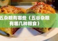 五杂粮有哪些（五谷杂粮有哪几种粮食）