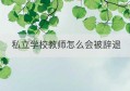 私立学校教师怎么会被辞退