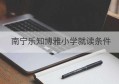 南宁乐知博雅小学就读条件(南宁市乐知小学官网)