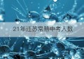 21年江苏常熟中考人数(2000年常熟中考人数)